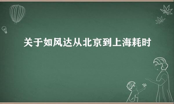 关于如风达从北京到上海耗时