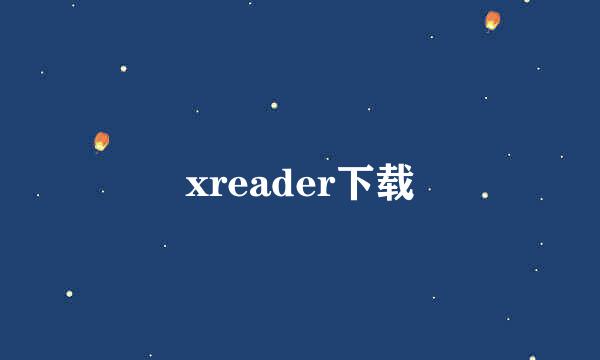 xreader下载