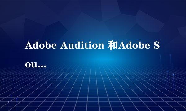 Adobe Audition 和Adobe Soundbooth的区别？