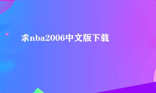 求nba2006中文版下载