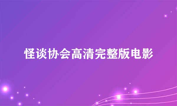 怪谈协会高清完整版电影