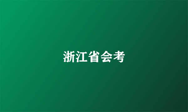 浙江省会考