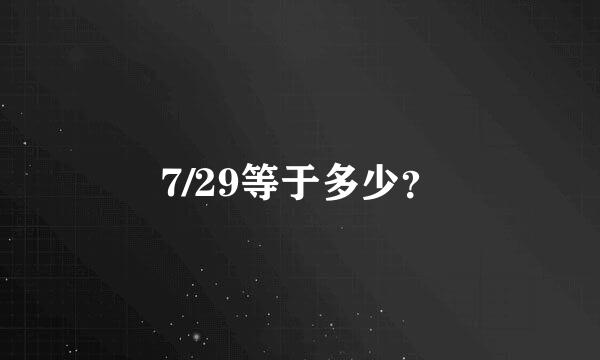 7/29等于多少？