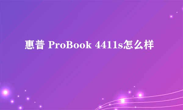 惠普 ProBook 4411s怎么样