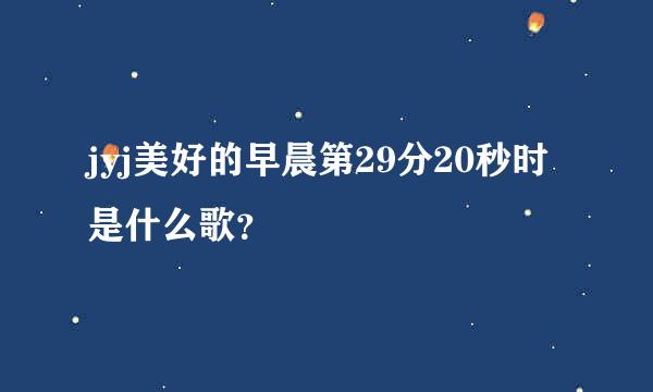 jyj美好的早晨第29分20秒时是什么歌？