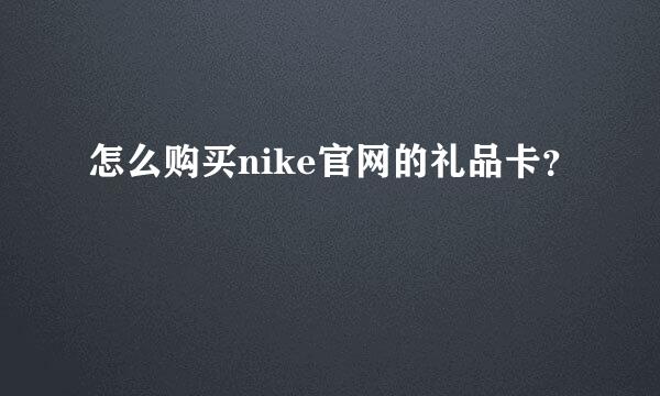 怎么购买nike官网的礼品卡？