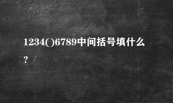 1234()6789中间括号填什么？