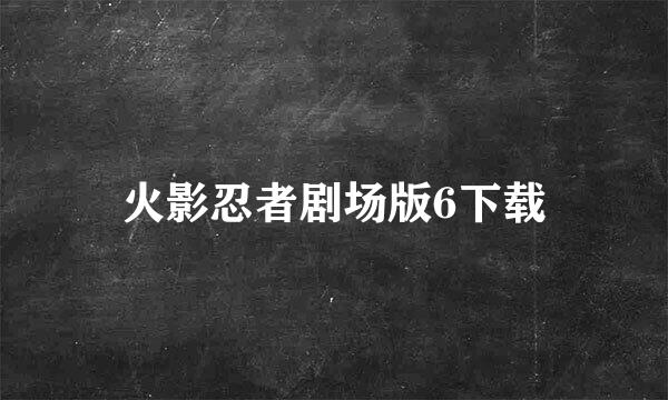 火影忍者剧场版6下载