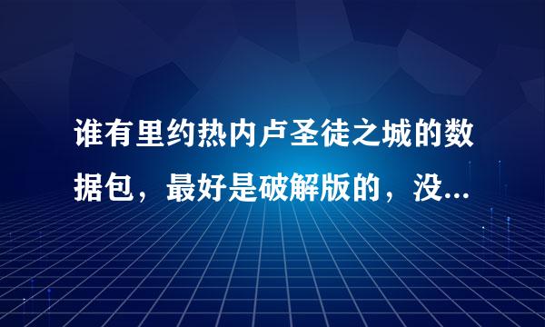 谁有里约热内卢圣徒之城的数据包，最好是破解版的，没破解也可以啦