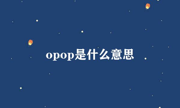 opop是什么意思