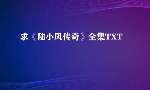 求《陆小凤传奇》全集TXT