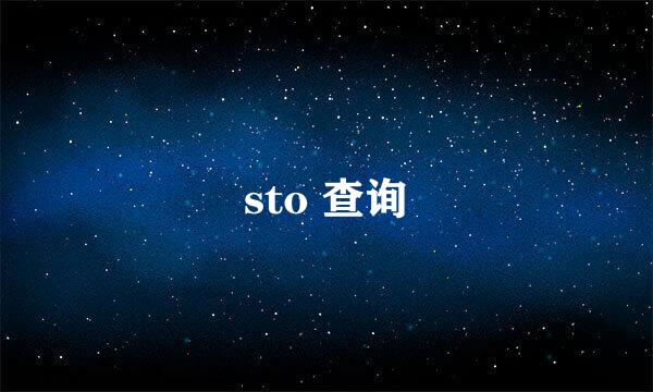 sto 查询