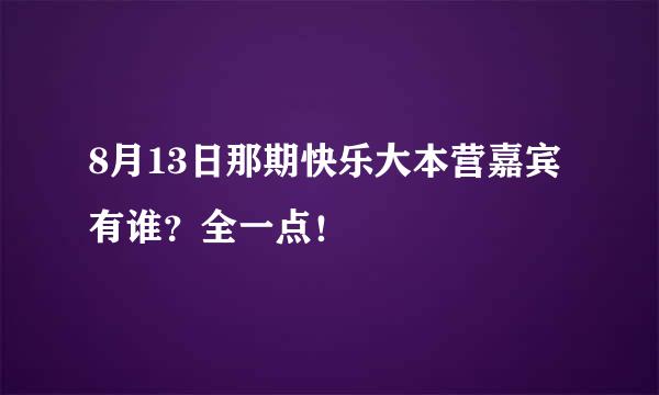 8月13日那期快乐大本营嘉宾有谁？全一点！