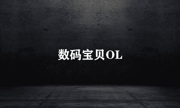 数码宝贝OL