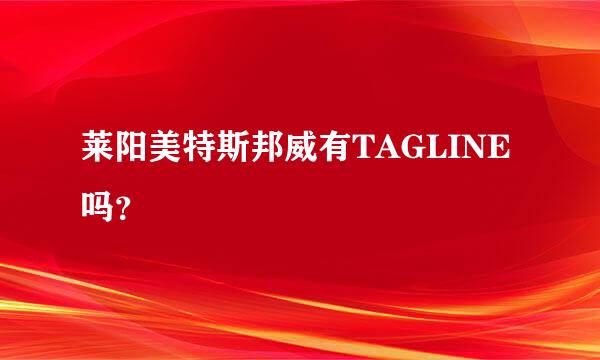 莱阳美特斯邦威有TAGLINE吗？