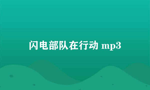 闪电部队在行动 mp3