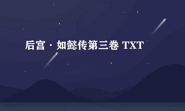 后宫·如懿传第三卷 TXT