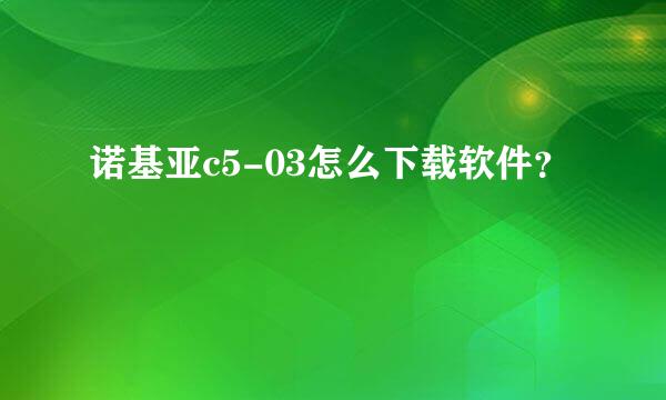 诺基亚c5-03怎么下载软件？