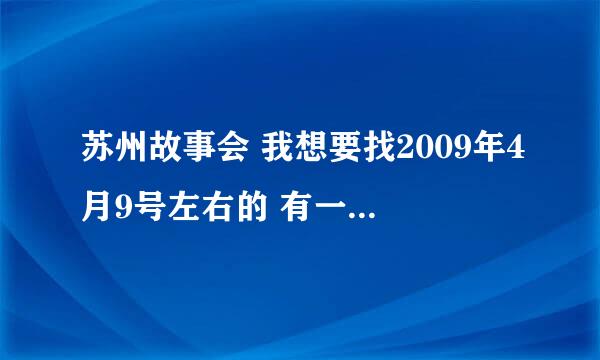 苏州故事会 我想要找2009年4月9号左右的 有一个片名叫《妯娌之间》 还是《妯娌之争》的故事会视频。