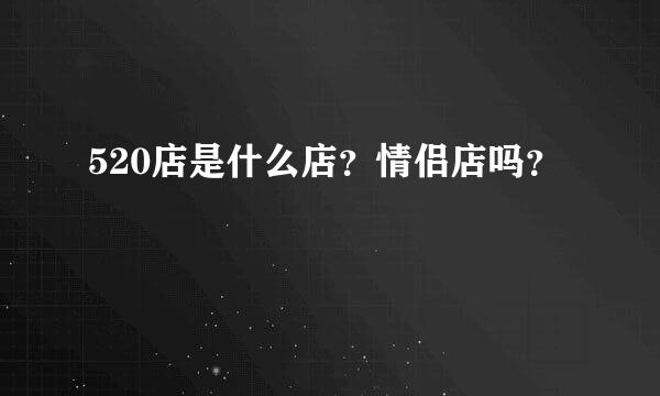 520店是什么店？情侣店吗？