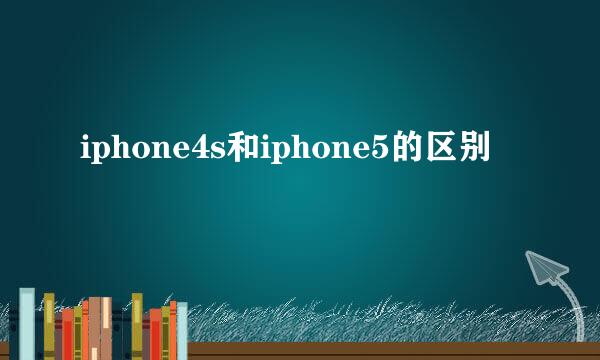 iphone4s和iphone5的区别