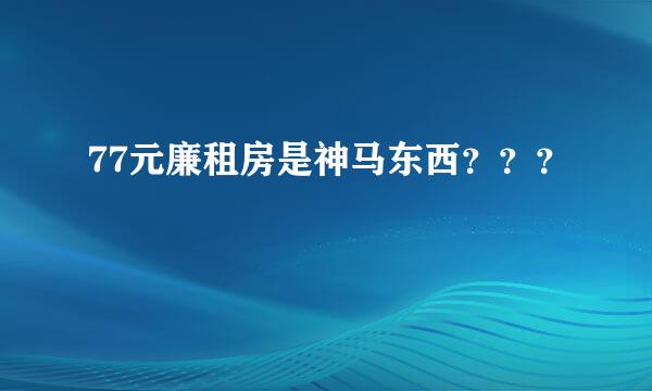 77元廉租房是神马东西？？？