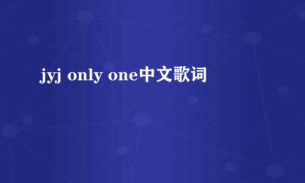 jyj only one中文歌词