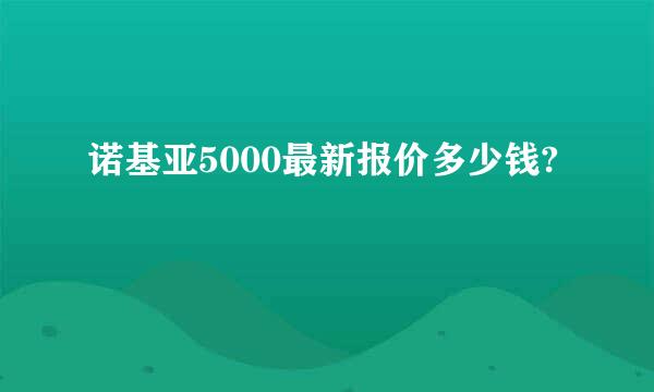 诺基亚5000最新报价多少钱?