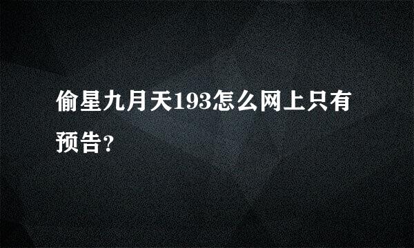 偷星九月天193怎么网上只有预告？