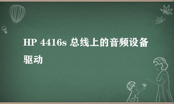 HP 4416s 总线上的音频设备 驱动