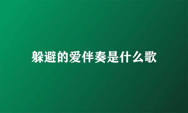 躲避的爱伴奏是什么歌