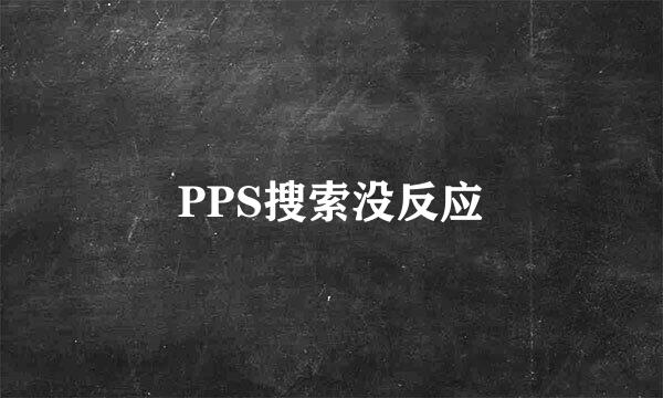 PPS搜索没反应