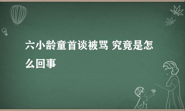 六小龄童首谈被骂 究竟是怎么回事