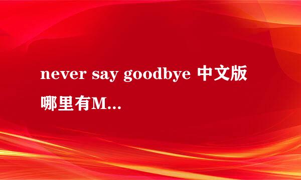 never say goodbye 中文版哪里有MP3可以下载的？