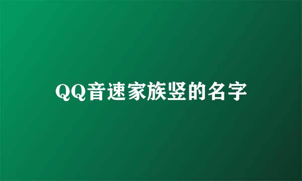 QQ音速家族竖的名字