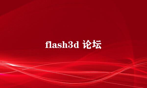 flash3d 论坛