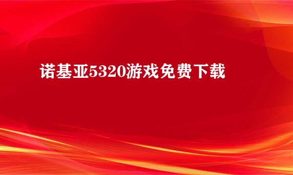 诺基亚5320游戏免费下载