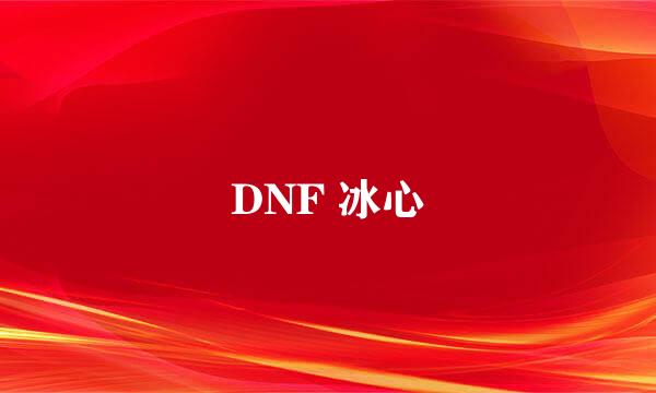 DNF 冰心