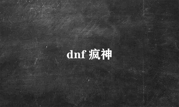 dnf 疯神