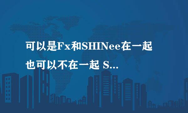 可以是Fx和SHINee在一起 也可以不在一起 SHINee的不论BL还是BG都可以 跪求文件跪求文件