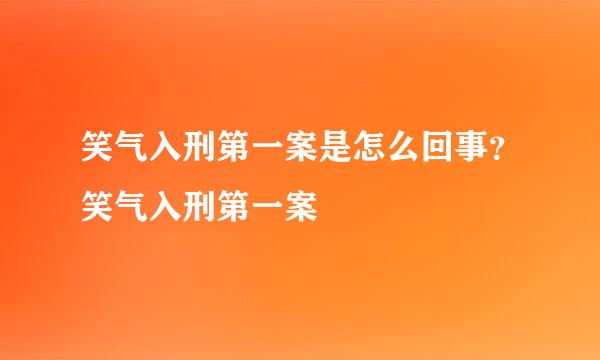 笑气入刑第一案是怎么回事？笑气入刑第一案