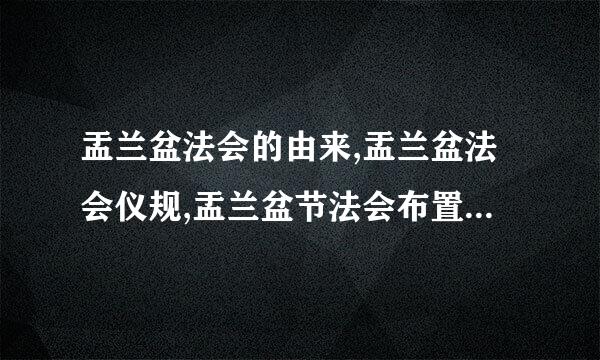 盂兰盆法会的由来,盂兰盆法会仪规,盂兰盆节法会布置,盂兰盆法会通知,2012北京盂兰盆法会?