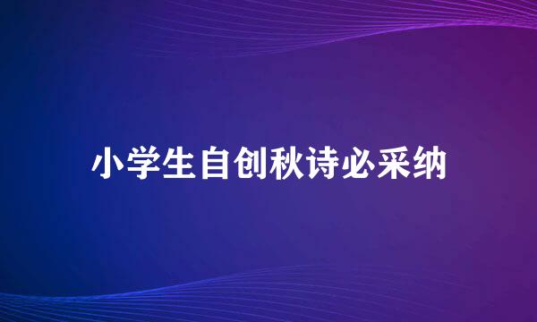 小学生自创秋诗必采纳