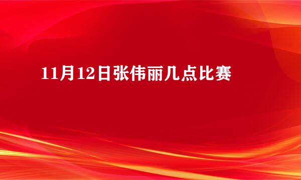 11月12日张伟丽几点比赛