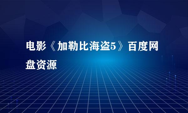 电影《加勒比海盗5》百度网盘资源