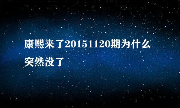 康熙来了20151120期为什么突然没了