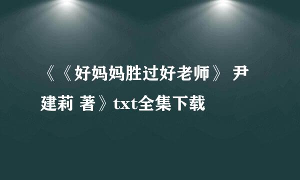 《《好妈妈胜过好老师》 尹建莉 著》txt全集下载