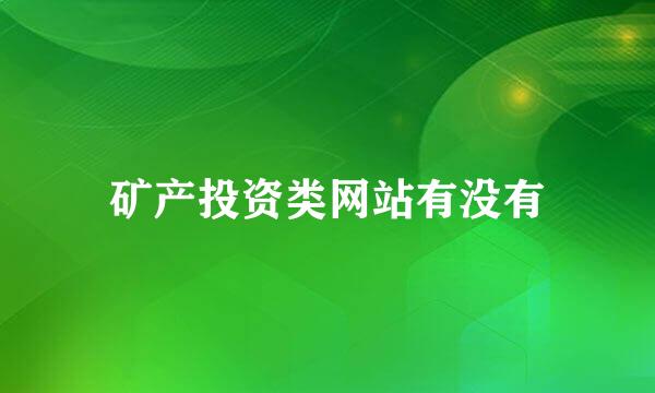 矿产投资类网站有没有