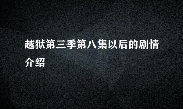 越狱第三季第八集以后的剧情介绍