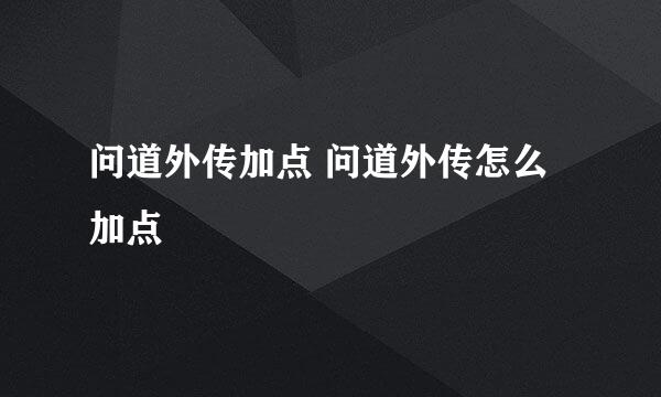 问道外传加点 问道外传怎么加点